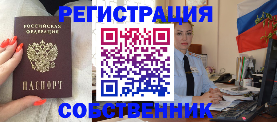 временная регистрация собственник в Назарово